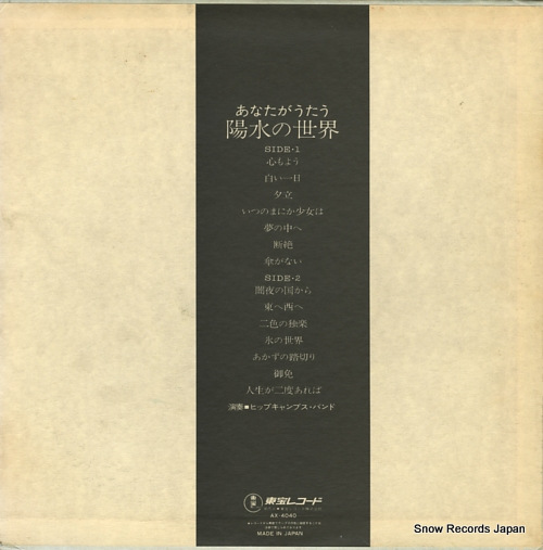 HIP CAMPS BAND anata ga utau yosui no sekai AX-4040 - back cover