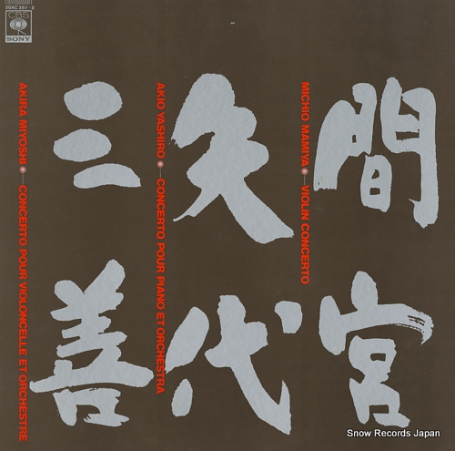 V/A 現代日本の3大協奏曲 50AC251-2
