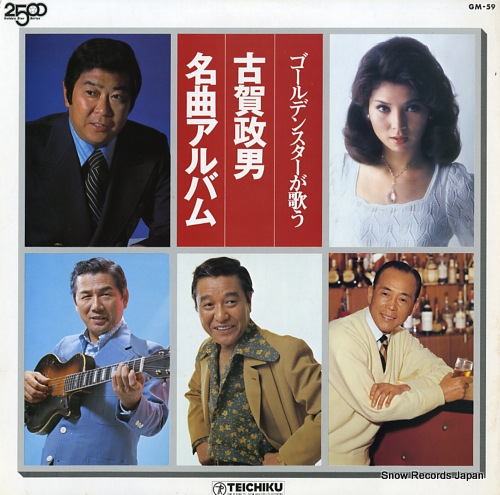 V/A golden star ga utau masao koga meikyoku album GM-59