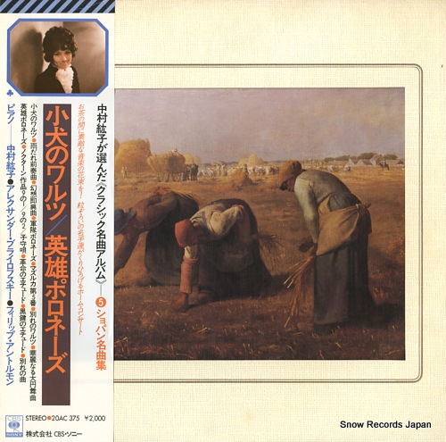 中村紘子 ショパン名曲集/クラシック名曲アルバム第5集 20AC375