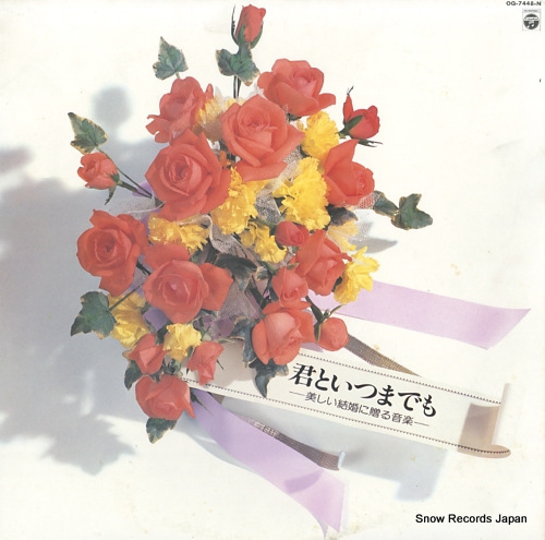 MILLION POPS ORCHESTRA kimi to itsumademo / utsukushii kekkon ni okuru ongaku OQ-7448-N