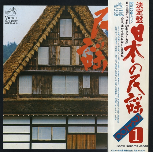V/A 決定盤・日本の民謡ベスト100−1 SJV-2007