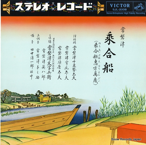 常磐津千東勢太夫 乗合船/乗合船恵方万歳 SJL-2008