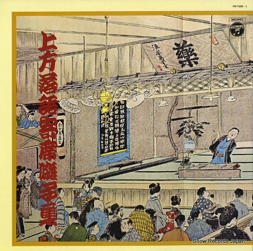 V/A kamigata rakugo yosebayashi shu FW-7090-1