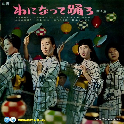 COLUMBIA ORCHESTRA waninatte odoro vol.2 AL-277 - front cover