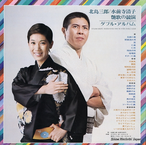 SUIZENJI, KIYOKO / KITAJIMA SABURO enka no kyoen / double album GW-2019
