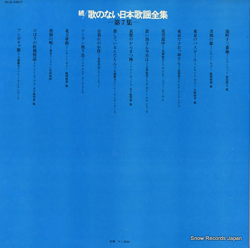 V/A zoku / uta no nai nihon kayo zenshu vol.7 ALS-4307 - back cover