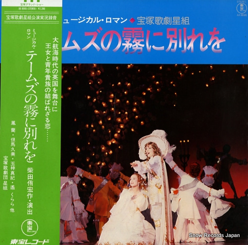 TAKARAZUKA KAGEKIDAN HOSHIGUMI musical roman / te-muzu no kari ni wakare o AX-8095 - front cover