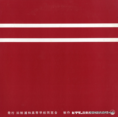 VICTOR ORCHESTRA / URAKOU SOTSUGYOSEI YUSHI urawa kotougakko / bugenryo ryoka PRC-30010 - back cover