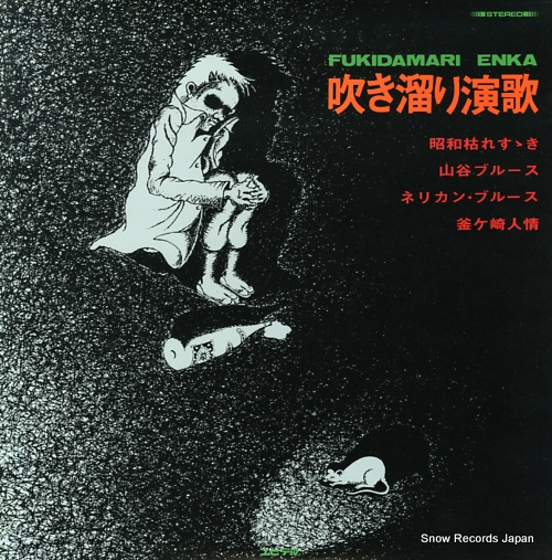 BLUE SOUND ORCHESTRA fukidamari enka YLT-118 - front cover