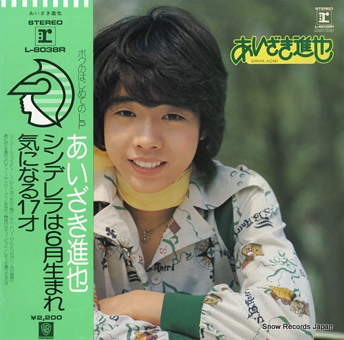AIZAKI, SHINYA shinderera wa 6 gatsu umare / kininaru 17sai L-8038R - front cover