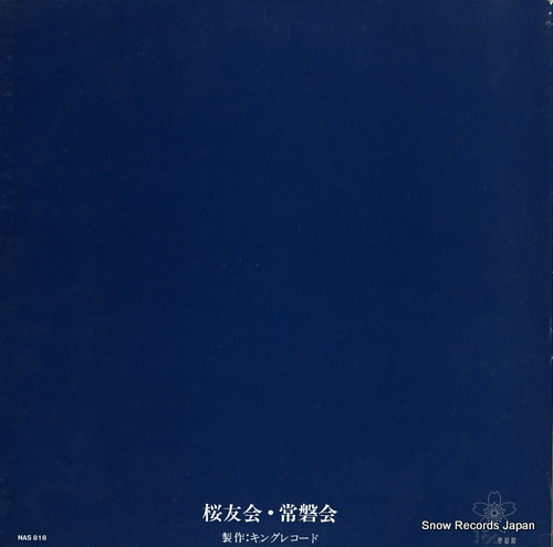 V/A gakushuin no uta NAS-818 - back cover