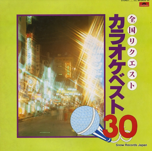 POLYDOR ORCHESTRA zenkoku request / karaoke best 30 MR8429/30 - front cover