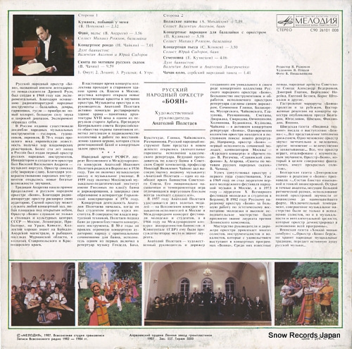 POLETAYEV, ANATOLI boyan russian folk orchestra C9026101008 - back cover