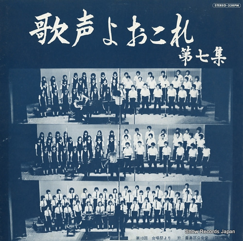 TOKYOTO AKAGIDAI KOTOGAKKO utagoeyo okore vol.7 FO-1373 - front cover