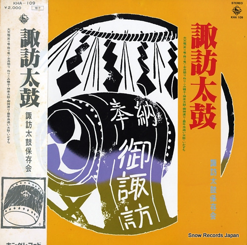 諏訪太鼓保存会 諏訪太鼓 KHA109
