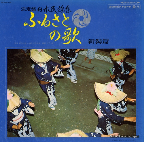V/A furusato no uta niigata hen DLS-4109 - front cover