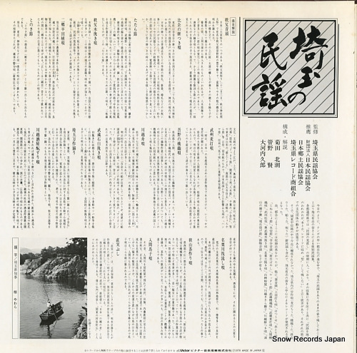 V/A saitama no minyo SJV-2052