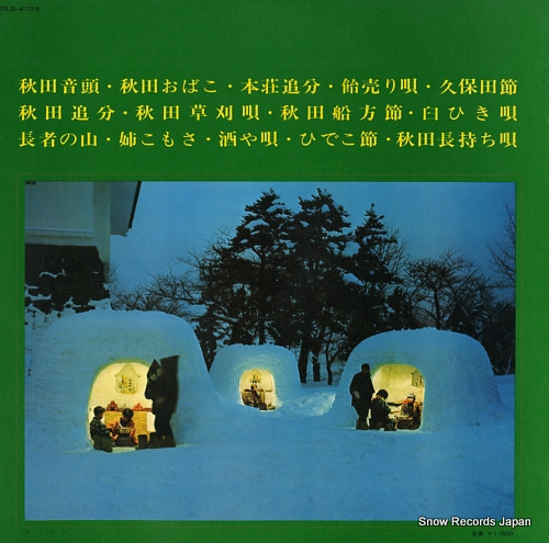 V/A furusato no uta / akita hen 1 DLS-4103 - back cover