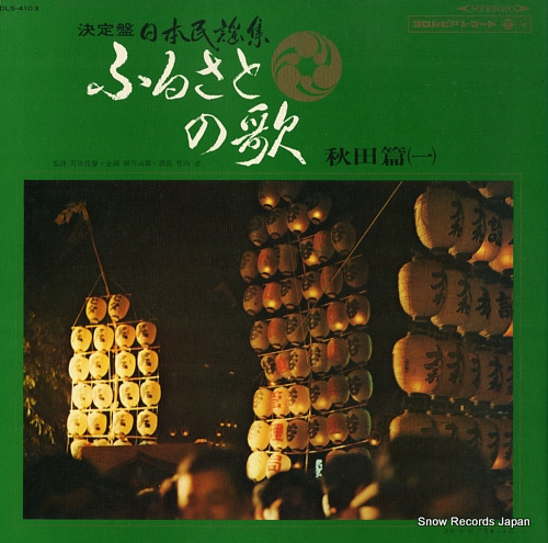 V/A furusato no uta / akita hen 1 DLS-4103 - front cover