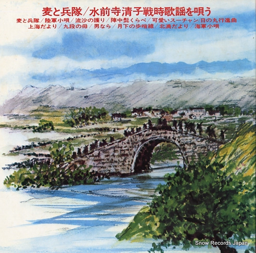 SUIZENJI, KIYOKO mugi to heitai / senjikyo o utau GW-5038