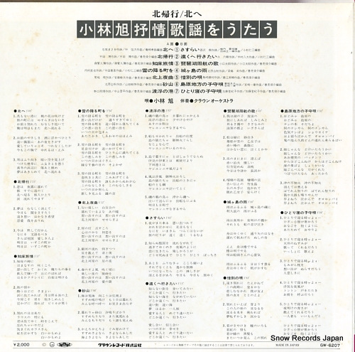 KOBAYASHI, AKIRA jojo kayo o utau / hokkiko, kita e GW-6207