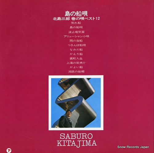 KITAJIMA, SABURO songs of the sea GW-6016
