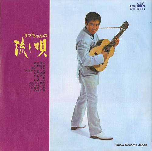 KITAJIMA, SABURO sabuchan no nagashi uta LW-5151