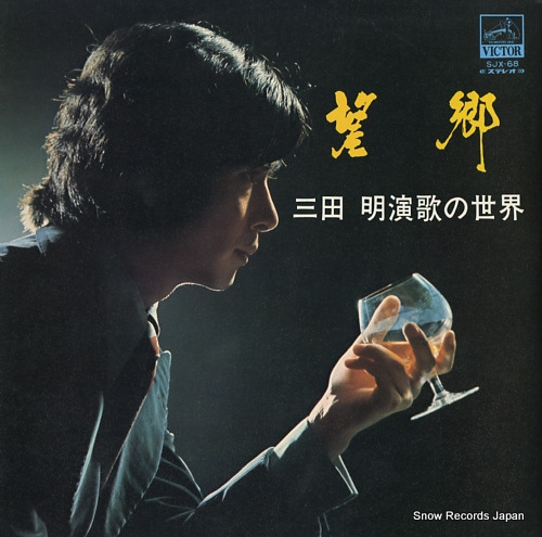 MITA, AKIRA boukyo / enka no sekai SJX-68
