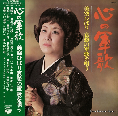 美空ひばり 心の軍歌 ALS-5182
