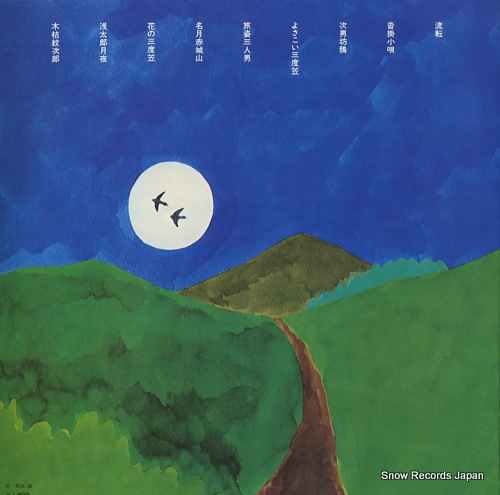 FUNAKI, KAZUO toseinin / sandogasa o utau ALS-5187