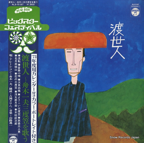 FUNAKI, KAZUO toseinin / sandogasa o utau ALS-5187