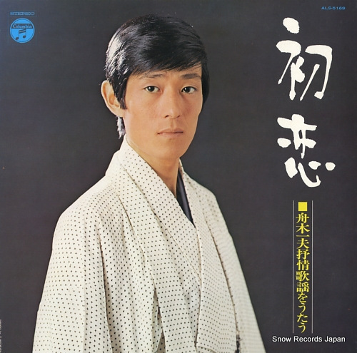 FUNAKI, KAZUO hatsukoi / jojokayo wo utau ALS-5169 - front cover