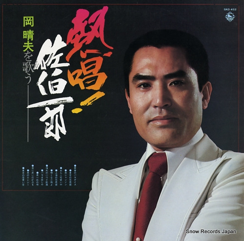 SAEKI, ICHIRO nessho! / oka haruo o utau SKD452