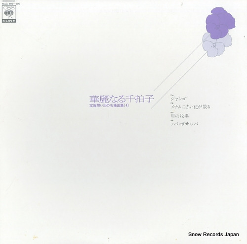 V/A kareinaru senbyoshi - 4 FCLA499-500 - front cover