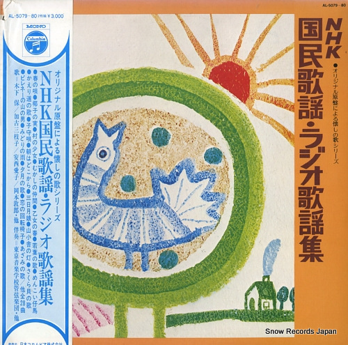 V/A nhk kokumin kayo, radio kayo shu AL-5079-80