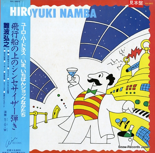 NAMBA, HIROYUKI hikosen no ue no synthesizer hiki RAL-8802 - front cover