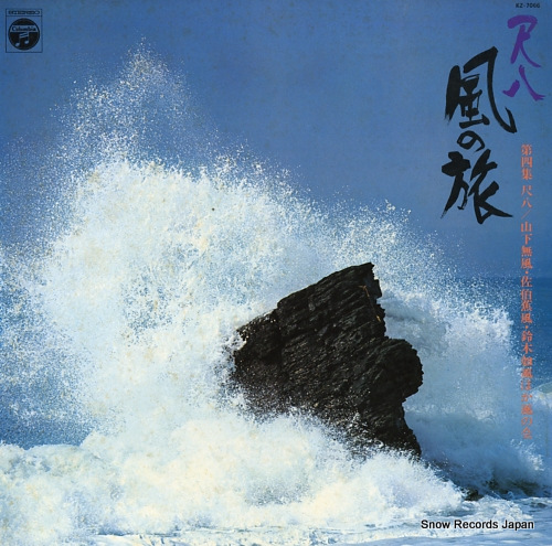 V/A shakuhachi / kaze no tabi vol.4 KZ-7066