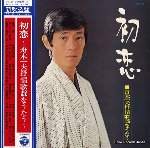 FUNAKI, KAZUO hatsukoi / jojokayo wo utau ALS-5169