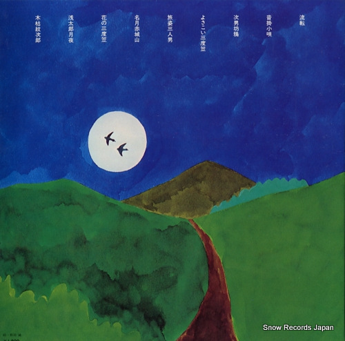 FUNAKI, KAZUO toseinin / sandogasa o utau ALS-5187