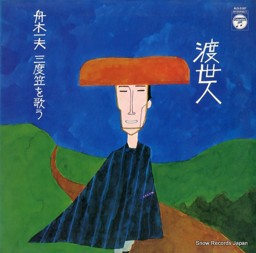 FUNAKI, KAZUO toseinin / sandogasa o utau ALS-5187