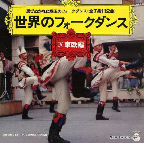 V/A sekai no folk dance / 4. touou hen EDS-68 - front cover