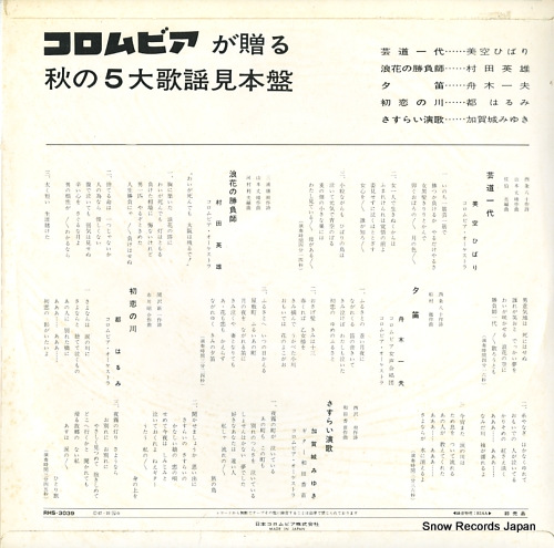 V/A columbia ga okuru aki no 5dai kayo mihonban RHS-3039 - back cover