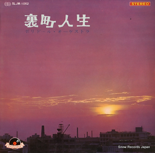 POLYDOR ORCHESTRA uramach jinsei SLJM-1062