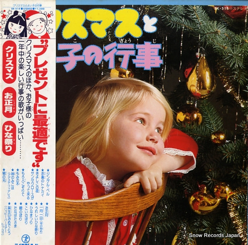 V/A クリスマスとよい子の行事 SK-514