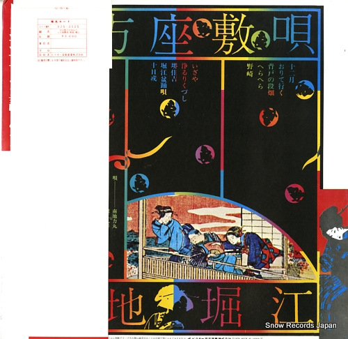 V/A tanabe seko ga tazuneta kamigata zashikiuta SJX-2125 - back cover
