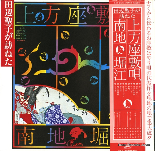 V/A tanabe seko ga tazuneta kamigata zashikiuta SJX-2125 - front cover