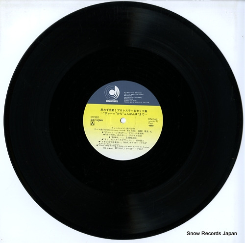V/A omowazu kando! / pro wrestler mei serifu shu DSK-3021 - disc