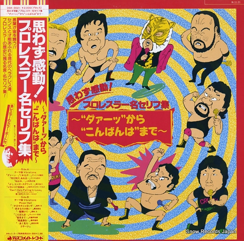 V/A omowazu kando! / pro wrestler mei serifu shu DSK-3021 - front cover