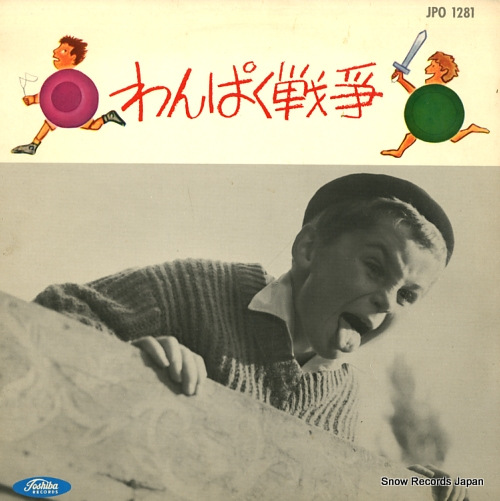 SCREEN STUDIO ORCHESTRA wanpaku senso JPO-1281